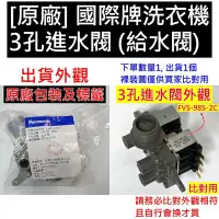 在飛比找Yahoo!奇摩拍賣優惠-【原廠】Panasonic 國際牌洗衣機3孔進水閥 給水閥 