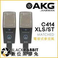 在飛比找Yahoo!奇摩拍賣優惠-數位黑膠兔【 AKG C414 XLS ST MATCHED