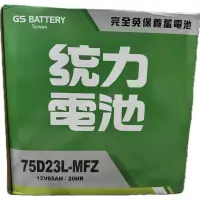 在飛比找蝦皮購物優惠-統力電瓶75D23L/55B24L