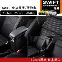 在飛比找蝦皮商城精選優惠-【日本原廠 台灣賣家】SUZUKI SWIFT ZC33S 