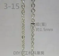 在飛比找Yahoo!奇摩拍賣優惠-1.5mm 鍊粗 金屬 銅鍊 鍊條 鍍白K色 代白K DIY