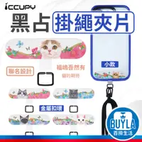 在飛比找蝦皮購物優惠-ICCUPY 黑占 手機掛繩夾片（小）【貓的期待】彩繪夾片 