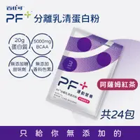 在飛比找PChome24h購物優惠-Boscogen 百仕可 PF+ 運動營養 分離乳清蛋白粉 