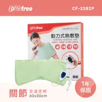 在飛比找神腦生活優惠-Comefree康芙麗定溫定時智慧型乾濕兩用動力式熱敷墊CF