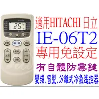 在飛比找蝦皮購物優惠-全新適用HITACHI日立冷氣遙控器IIE06T2, IE0