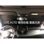 豐田 ALTIS 12代 專用- 防曬隔熱 遮陽擋 降溫神器 前擋風玻璃遮陽簾 車內遮擋布 遮光板.ZK