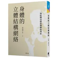 在飛比找momo購物網優惠-身體的立體結構網絡：一個結構治療科醫師的筆記