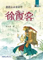 【電子書】縱橫山水俠客行：徐霞客