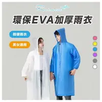 在飛比找樂天市場購物網優惠-秒出【台灣公司現貨】環保EVA雨衣 時尚潮流雨衣 輕便雨衣 