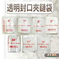 在飛比找樂天市場購物網優惠-PE透明夾鏈袋 100入/包 6號~12號 {C.Y} 收納