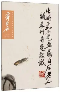 在飛比找博客來優惠-中國歷代畫家繪畫題跋選粹·齊白石