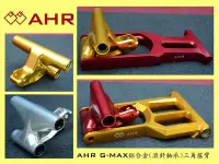 在飛比找Yahoo!奇摩拍賣優惠-AHR - PGO G-MAX鋁合金三角搖臂 B款(氣冷12