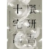 在飛比找蝦皮商城優惠-十宅論：解讀日本住宅與日本文化的深度關聯/隈研吾【城邦讀書花