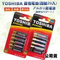 在飛比找PChome24h購物優惠-東芝TOSHIBA 持久型鹼性電池 AAA (4號20顆入)
