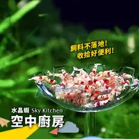 在飛比找蝦皮購物優惠-【AC草影】水晶蝦餵食盆（空中廚房）【一個】BAD01052