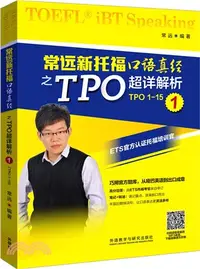 在飛比找三民網路書店優惠-常遠新托福口語真經之TPO超詳解析(TPO1-151)（簡體