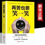 【全新有貨】再苦也要笑一笑走出人生的困境在苦难中成长找到快乐方法