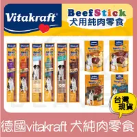 在飛比找蝦皮購物優惠-德國vitakraft 牛肉條 純肉零食 好棒棒 犬零食 狗