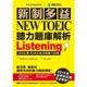 新制多益NEW TOEIC聽力題庫解析: 2018起多益更新試題完全解密! (附3MP3/2冊合售)