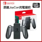 現貨 JAME 可自取NS NINTENDO SWITCH 原廠 JOY-CON 充電握把 JOYCON 握把充電座