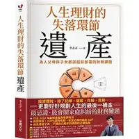 在飛比找蝦皮購物優惠-采實 人生理財的失落環節──遺產：為人父母與子女都該超前部署