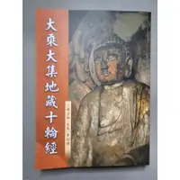 在飛比找蝦皮購物優惠-善書結緣 大乘大集地藏十輪經