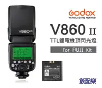 在飛比找Yahoo!奇摩拍賣優惠-數配樂 Godox 神牛 開年公司貨 V860II-F fo