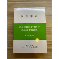 在飛比找蝦皮購物優惠-「全新」王澤鑑 法律思維與案例研習 請求權基礎理論體系