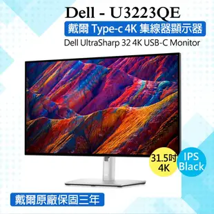 戴爾 DELL U3223QE HDR 32型螢幕(4K/HDMI/DP/IPS/Type-C) (10折)
