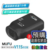 在飛比找蝦皮商城優惠-MUFU V11S 快扣機【贈128G+2好禮】機車行車記錄