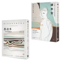 在飛比找誠品線上優惠-赫曼．赫塞經典套書: 德米安徬徨少年時+悉達多流浪者之歌 (