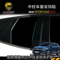 在飛比找蝦皮商城精選優惠-KIA Sportage NQ5 中柱裝飾貼 車窗中柱貼 B