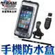 【3期零利率+機車專用】美國RAM 防水盒 iPhone4s iPhone5 HTC S2 防水 防雪 防泥 保護殼