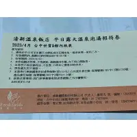 在飛比找蝦皮購物優惠-[團購大批發](贈品券)期限2024 04 30(平日溫泉泡