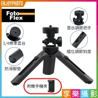 在飛比找樂天市場購物網優惠-【199超取免運】[享樂攝影]FotoFlex 桌上伸縮型三