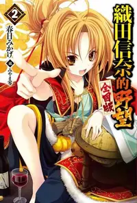 在飛比找樂天kobo電子書優惠-織田信奈的野望 全國版(02) - Ebook