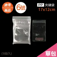 在飛比找蝦皮商城優惠-PP 夾鏈袋 6號 12x17cm 100入《神準商店》 厚