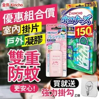 在飛比找樂天市場購物網優惠-【日本金鳥KINCHO】防蚊液150日/防蚊掛片/派卡瑞丁防