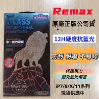 在飛比找蝦皮購物優惠-Remax 磐石系列 正版原廠公司貨 抗藍光 12H硬度 滿