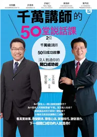 在飛比找TAAZE讀冊生活優惠-千萬講師的50堂說話課 (二手書)