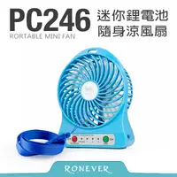 在飛比找PChome24h購物優惠-【Ronever】迷你鋰電池隨身涼風扇-藍(PC246)