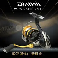 在飛比找ETMall東森購物網優惠-DAIWA達億瓦23新款CROSSFIRE CS LT紡車輪