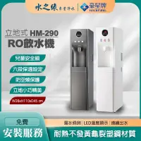 在飛比找PChome商店街優惠-【豪星牌】HM-290 彩黑 直立型 RO 飲水機 彩黑 開