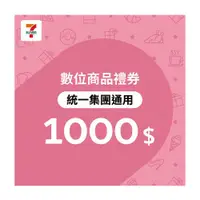 在飛比找ETMall東森購物網優惠-【7-ELEVEN統一集團通用】 1000元數位商品禮券-票