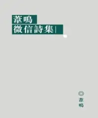 在飛比找樂天市場購物網優惠-【電子書】葦鳴微信詩集