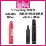 🔥蕾泰勒🔥欣臨公司貨🔥 SCHWARZKOPF 施華蔻 OSIS+ 芶麗慕絲 黑珍珠特強塑型慕絲 200ML 500ML