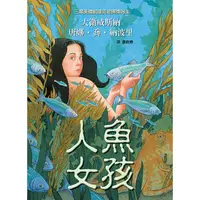 在飛比找蝦皮購物優惠-【Alice書店】人魚女孩－漫畫圖像小說／高年級適讀，無注音