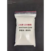 在飛比找蝦皮購物優惠-MF*三仙膠[產地 :奧地利，食品級分裝] -- 100g