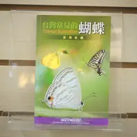在飛比找蝦皮購物優惠-【午後書房】《台灣常見的蝴蝶:低海拔篇》，2012年七版一刷