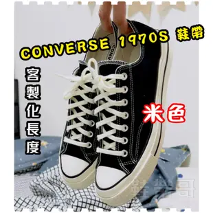 客製尺寸150～350cm💥帆布鞋 復古米棉 高統鞋帶1970  1970s run star  米色 白色 鞋帶哥